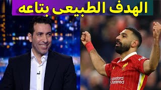 تعليق ابو تريكة عن هدف محمد صلاح الرائع  امام برايتون