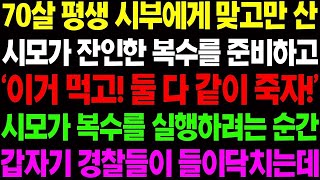 【실화사연】70살 평생 시부에게 맞고 산 시모가 상상할 수 없는 복수를 준비하는데