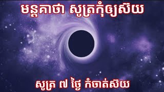 មន្តគាថា សូត្រកុំឲ្យស៊យ