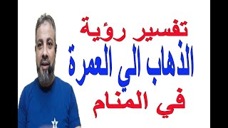 تفسير حلم رؤية الذهاب الي العمرة في المنام / اسماعيل الجعبيري