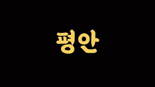 평안(김지현)-알토 음성 녹음(예루살렘찬양대 연습용)