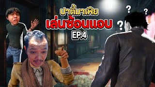 Dead by Daylight - Ft ปาร์ตี้มาเฟีย เล่นซ่อนแอบ EP 4