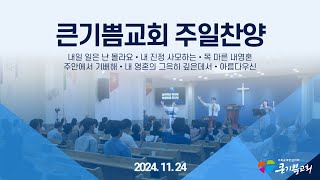 큰기쁨교회 주일 찬양 ｜ 2024.11.24