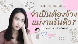 งานแต่งของเราจำเป็นต้องจ้างแม่งานรันคิว Wedding Organizer มั้ย? : Wedding101 with MC Beam by Fahever