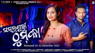 SAMBALPURI THOOMKA Teaser | Archana Padhi & Tiran Deep | New Sambalpuri Song | 31 December 2022