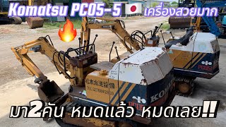 Komatsu PC05-5 เครื่องสวยสภาพสวยเดิมญี่ปุ่น เก็บรั่วซึม เก็บแน่นพร้อมเปลี่ยนถ่ายของเหลว 082-689-4635