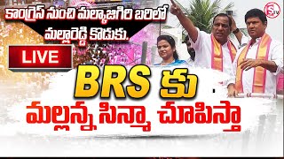 LIVE :🔴కాంగ్రెస్ నుంచి మల్కాజిగిరి బరిలో మల్లారెడ్డి కొడుకు..? Malkajigiri MP Seat | Malla Reddy Son