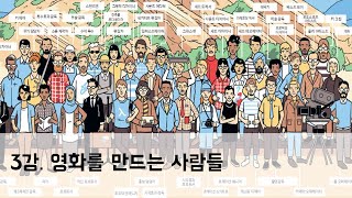 [3강] 영화를 만드는 사람들