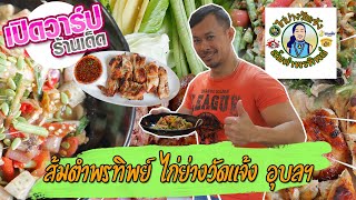 เปิดวาร์ปร้านเด็ด : ส้มตำพรทิพย์ ไก่ย่างวัดแจ้งอุบลฯ