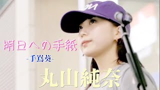 🎵天使の歌声！（歌詞付）『明日への手紙／手嶌葵』coverd  by【丸山純奈（Sumina Maruyama）】@浦和駅前