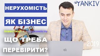 Інвестиції в нерухомість - Що треба знати та Перевірити | ЮРИДИЧНА КОНСУЛЬТАЦІЯ