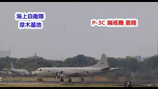 海上自衛隊　厚木基地  P- 3C   哨戒機　着陸