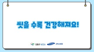 [아동·청소년 비만예방사업] 10 . 씻을수록 건강해져요!