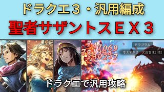 【オクトパストラベラー大陸の覇者】ドラクエ3・汎用パ　ＶＳ　聖者サザントスEX3【OCTOPATH TRAVELER CotC】