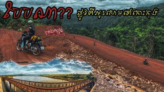 ស្ថានភាពផ្លូវយ៉ាងណា? ពីអូរសោមទៅកាន់កោះកុង- WHAT is road condition from Ousoam to Koh Kobg ?