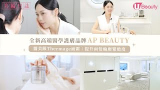 全新高端醫學護膚品牌AP BEAUTY！醫美級Thermage面霜：提升兩倍輪廓緊緻度！