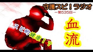 【守護スピ！ラジオ】スピ的健康！？身体と霊性の関係（血液編）