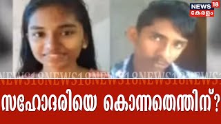 Pothu Vedhi: കാസർഗോഡ് കൊലപാതകത്തിൽ പ്രലോഭനമായത് കുടുംബസ്വത്തോ ? | 14th August 2020