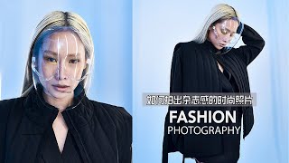 如何拍出杂志感的时尚照片？Fashion photography