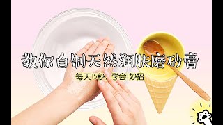 教你自制天然滋润磨砂膏