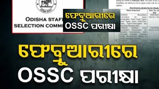 ଫେବୃଆରୀ ରେ ossc ପରୀକ୍ଷା | #ossc exam