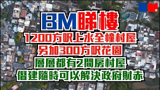 BM睇樓｜1200方呎上水全幢村屋 另加300方呎花園｜層層都有2間房｜村屋僭建隨時可以解決政府財赤｜#村屋 #上水圍 #二手樓 #一手樓 #筍盤 #bossmind