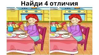 Найди 4 отличия