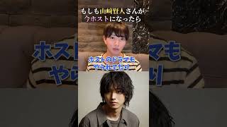 「山﨑賢人」がホストで働いたらいくら稼げる？