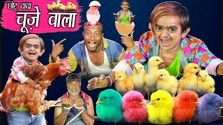 CHOTU DADA KE CHUZE | छोटू दादा चूज़े वाला | Khandesh Hindi Comedy | Chotu Dada Comedy Video