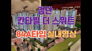 검단 원당동 칸타빌 더 스위트 84A타입  영상 - 분양권 전문