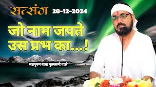 लाइव सतसंग 28-12-2024/ जो नाम जपते उस प्रभ का|| #Ektusachateranaamsacha #Satsang Satpurush babaji