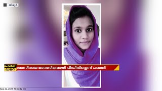 തിരൂരിൽ ഭർതൃ വീട്ടിൽ യുവതിയുടെ ആത്മഹത്യ: ആരോപണവുമായി യുവതിയുടെ ബന്ധുക്കൾ രംഗത്ത്