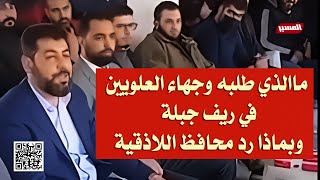 شيوخ ووجهاء العلويين مع محافظ اللاذقية محمد عثمان