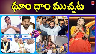 Revanth Reddy Ironleg | Congress Defeat In Elections | Fish Van | Viral Video | Dhoom Dhaam | T News