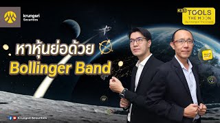 KSS Tools the MOON by Krungsri The COACH EP: 68 หาหุ้นย่อด้วย Bollinger Band