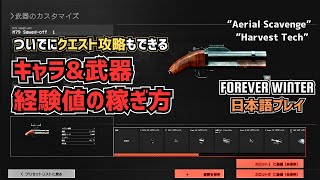 武器報酬クエストをこなしつつ比較的安全簡単にキャラ＆武器の経験値を稼ぐ方法 【The Forever Winter】| 字幕実況