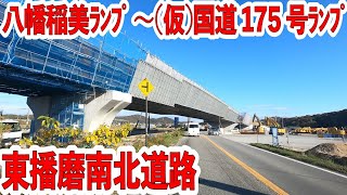 加古川市と小野市が繋がる地域高規格道路　～播磨南北道路（東播磨道）　北工区（第Ⅱ期事業区間）～