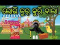 ଲୋଭି କୁର୍ କୁରି ବାଲା | Lobhi Kur Kuri Bala | Tiki Chadhei Gapa | Odia Chadhei Gapa | New Story