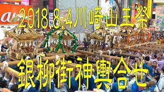 川崎山王祭2018銀柳街神輿合せ