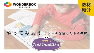 シールだから手軽に挑戦できる！思考力トイ教材「ペタリーとたんけんのとびら」