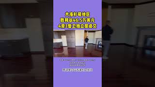 大洛杉矶地区胜利谷46.5万美元 4房3整卫独立屋成交