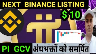 Pi Network Next $10 || Pi  Binance Listing SOON || PI GCV PRICE || PI HOLD / SELL \u0026 Pi Withdrawal