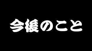 今後のこと！さっきはごめん！