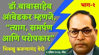 || डॉ.बाबासाहेब आंबेडकर म्हणजे त्याग, समर्पण आणि परोपकार || भाग-१ ||BhikkhuKarunanandThero || #जयंती