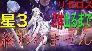 【リゼロス　リセマラ】星3を2体以上出してリセマラを終わらせるには何回リセマラをすれば良いか検証してみた　ジェイミー編