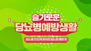 나도 설마 당뇨병? 당뇨병예방을 위해 늦기전에 클릭하세요! ★당뇨병 전단계 환자 필수 시청 영상★