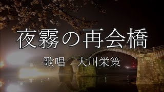 夜霧の再会橋　大川栄策さんの歌唱です