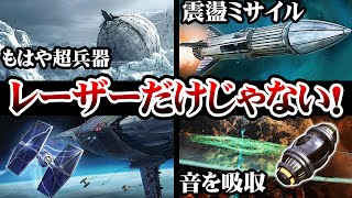 【スター・ウォーズ解説】知られざる兵器！イオン砲/プロトン魚雷/震盪ミサイル