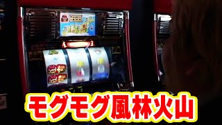 【モグモグ風林火山】4号機実戦 オレ勝PRO【リメイク版】