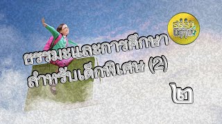 ธรรมะกับการศึกษาสำหรับเด็กพิเศษ(2) 2/2